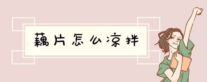 藕片怎么凉拌,第1张