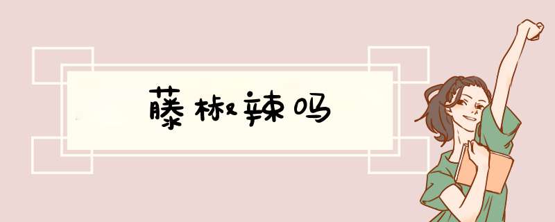 藤椒辣吗,第1张