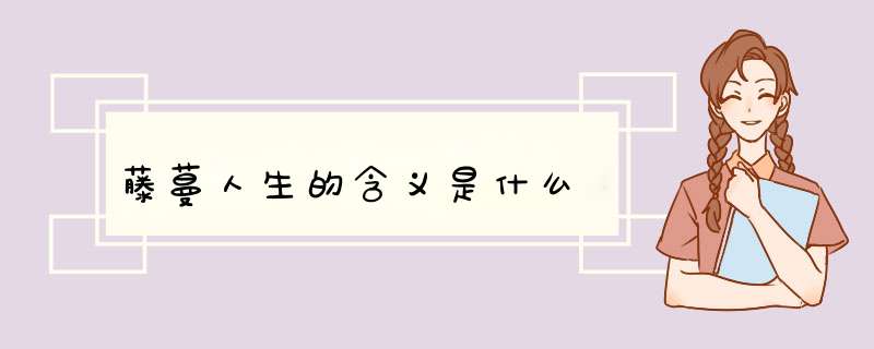 藤蔓人生的含义是什么,第1张