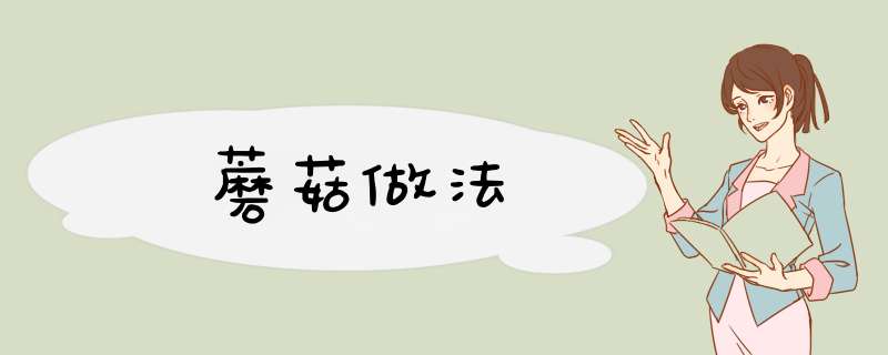 蘑菇做法,第1张