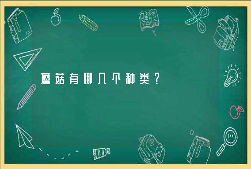 蘑菇有哪几个种类？,第1张