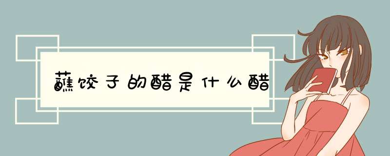 蘸饺子的醋是什么醋,第1张