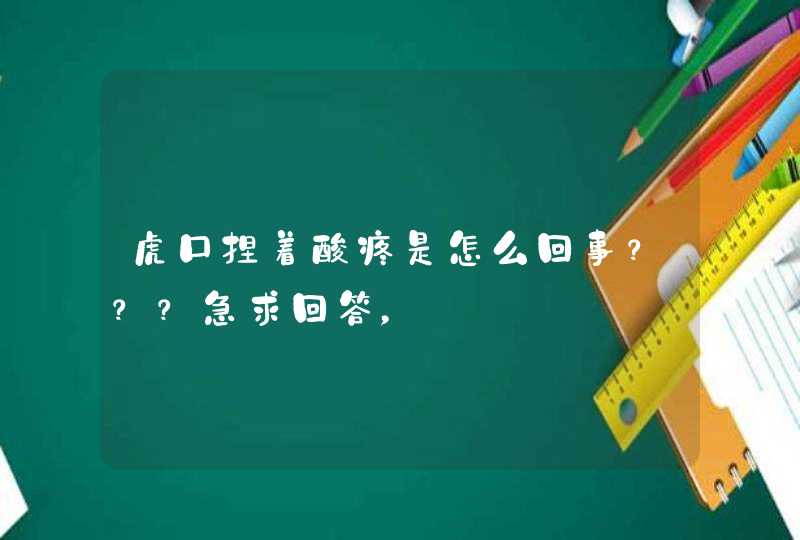 虎口捏着酸疼是怎么回事？？？急求回答，,第1张