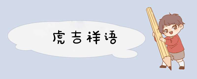 虎吉祥语,第1张