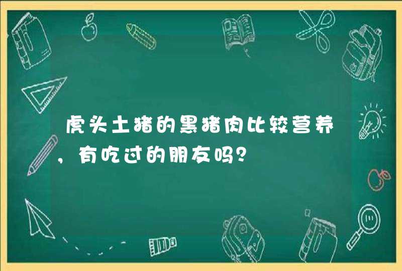 虎头土猪的黑猪肉比较营养，有吃过的朋友吗？,第1张