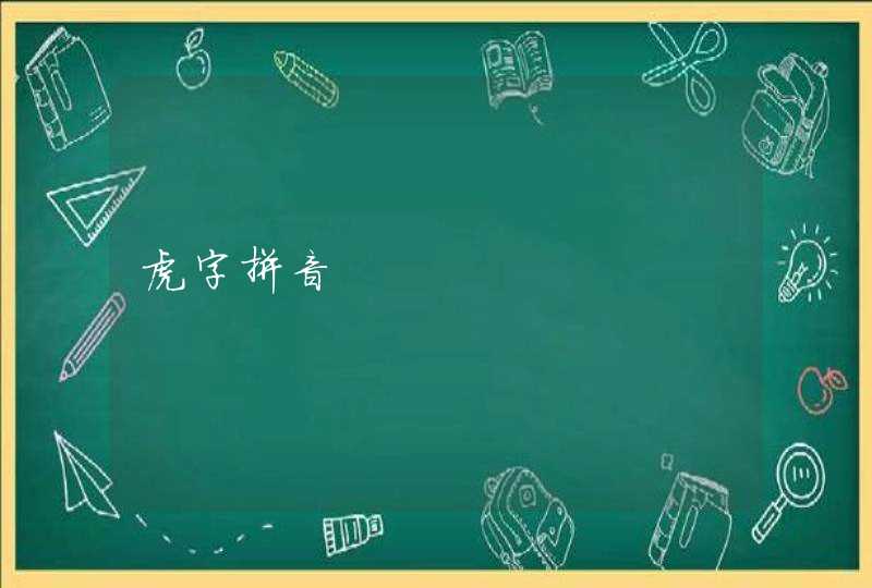 虎字拼音,第1张