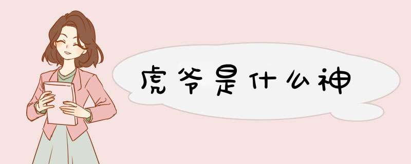 虎爷是什么神,第1张