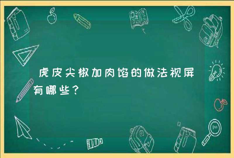 虎皮尖椒加肉馅的做法视屏有哪些？,第1张