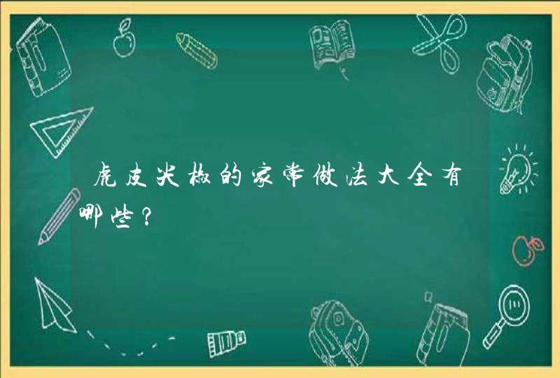 虎皮尖椒的家常做法大全有哪些？,第1张