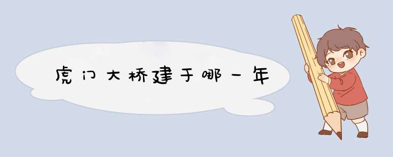 虎门大桥建于哪一年,第1张
