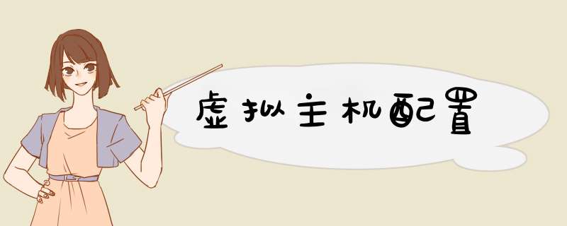 虚拟主机配置,第1张 虚拟主机配置,第1张