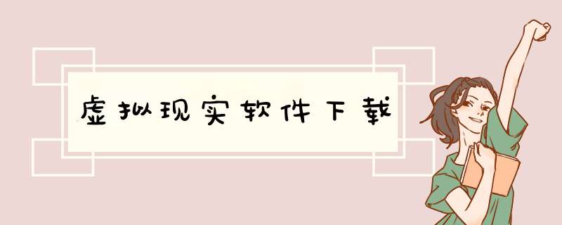 虚拟现实软件下载,第1张