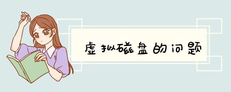 虚拟磁盘的问题,第1张