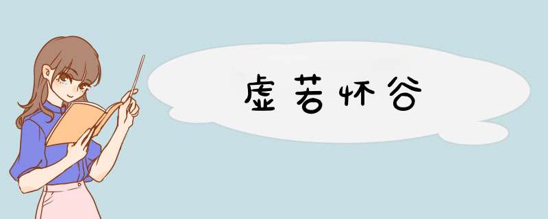 虚若怀谷,第1张