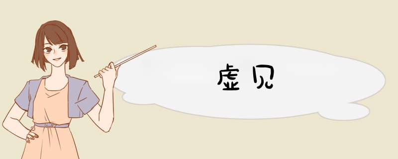 虚见,第1张