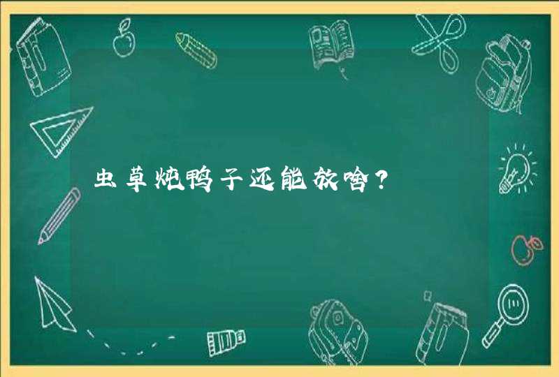 虫草炖鸭子还能放啥？,第1张