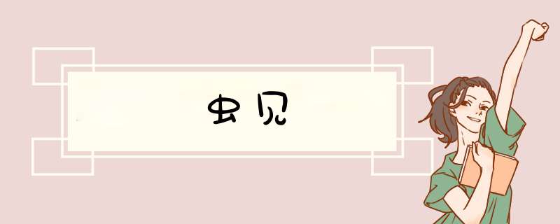 虫见,第1张
