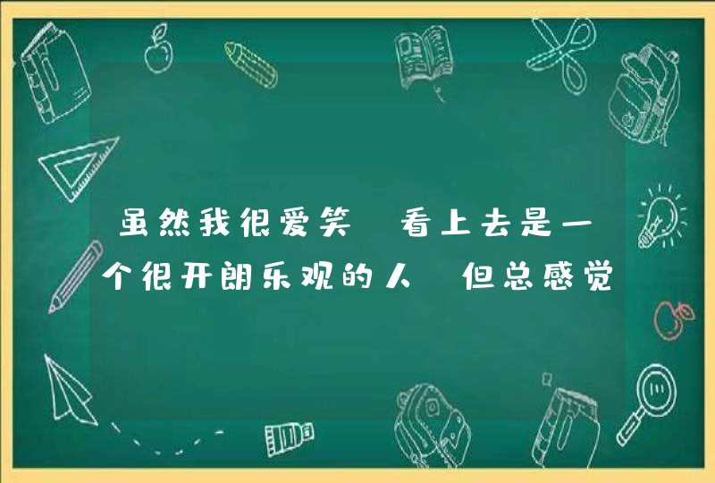 虽然我很爱笑，看上去是一个很开朗乐观的人，但总感觉自己得了忧郁症，父母一点却也不信,第1张