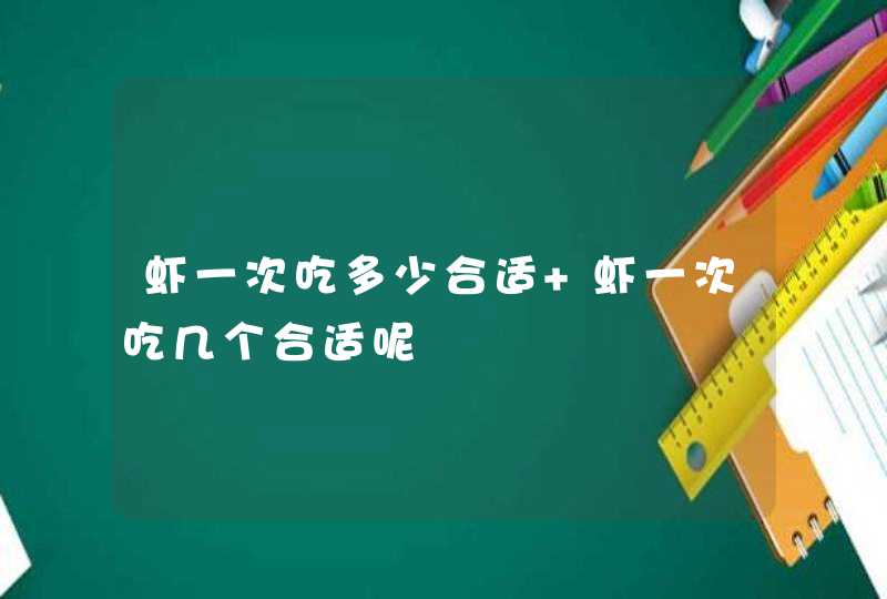 虾一次吃多少合适 虾一次吃几个合适呢,第1张