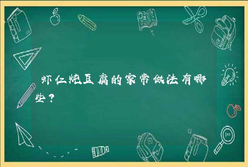 虾仁炖豆腐的家常做法有哪些？,第1张