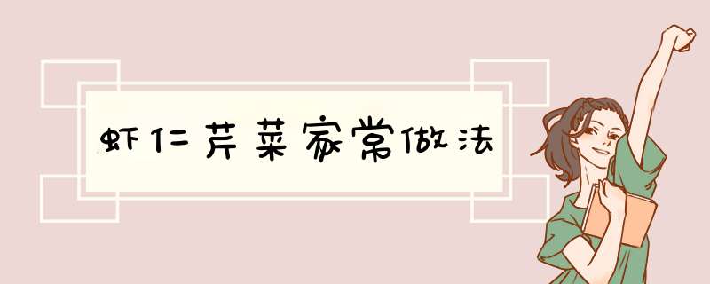 虾仁芹菜家常做法,第1张