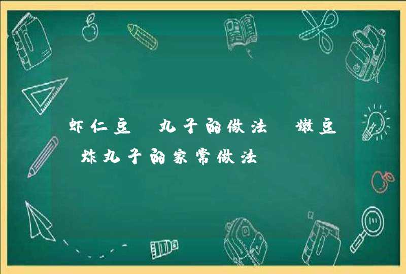 虾仁豆腐丸子的做法_嫩豆腐炸丸子的家常做法,第1张