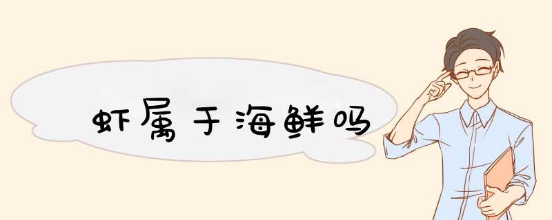 虾属于海鲜吗,第1张