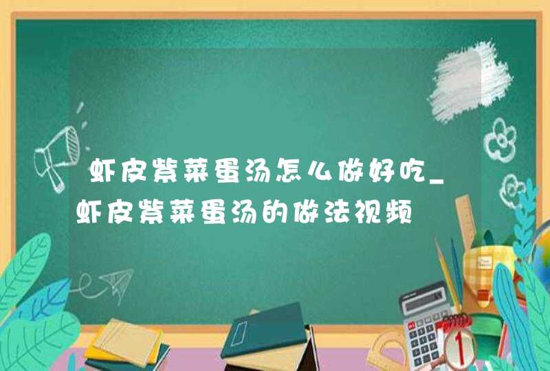 虾皮紫菜蛋汤怎么做好吃_虾皮紫菜蛋汤的做法视频,第1张