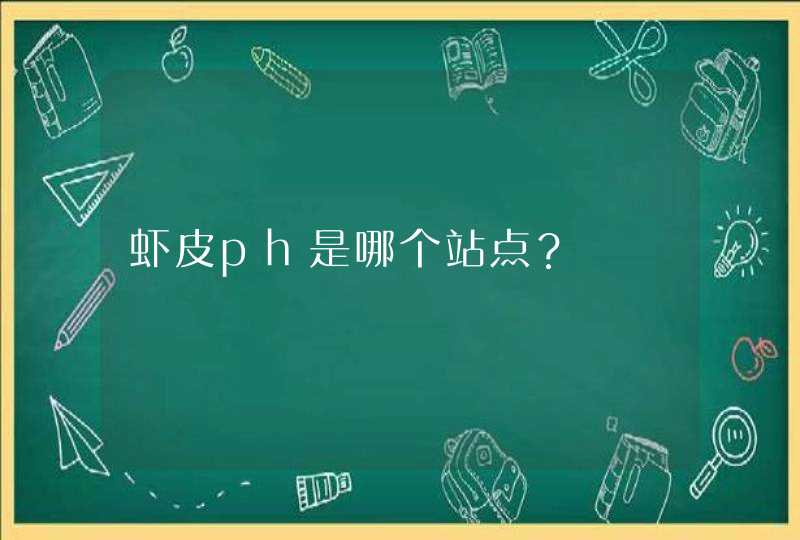 虾皮ph是哪个站点？,第1张