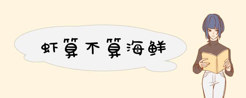 虾算不算海鲜,第1张