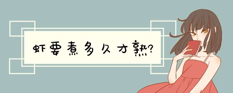 虾要煮多久才熟?,第1张