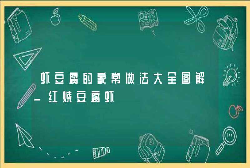 虾豆腐的家常做法大全图解_红烧豆腐虾,第1张