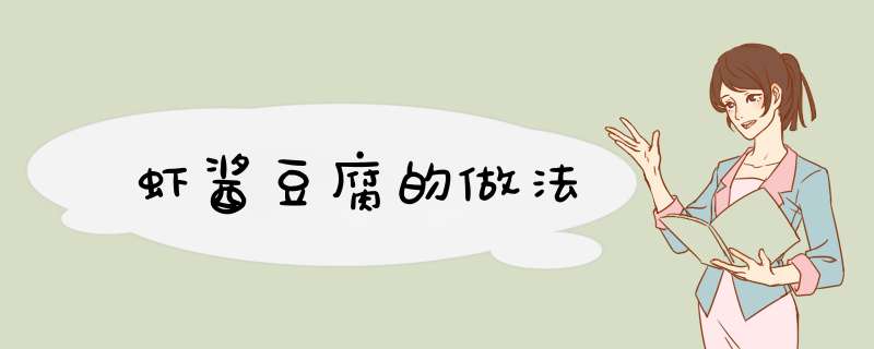 虾酱豆腐的做法,第1张