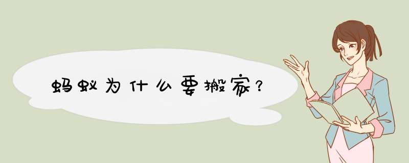 蚂蚁为什么要搬家?,第1张 蚂蚁为什么要搬家?,第1张