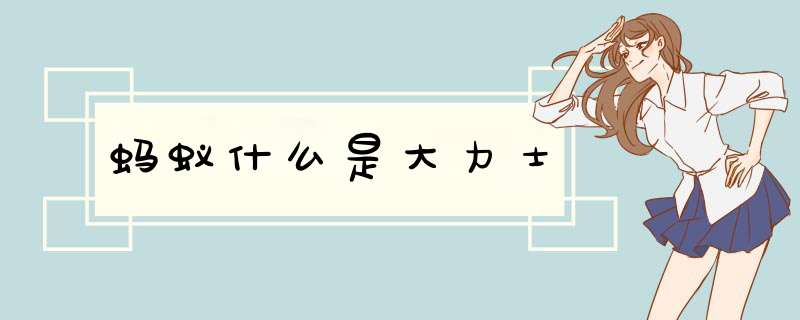 蚂蚁什么是大力士,第1张