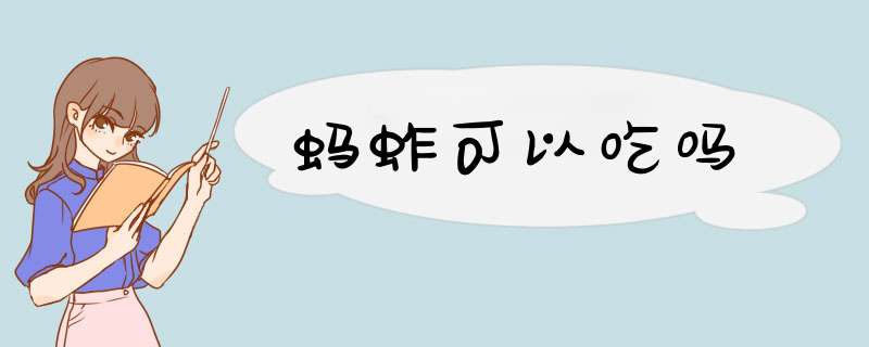 蚂蚱可以吃吗,第1张