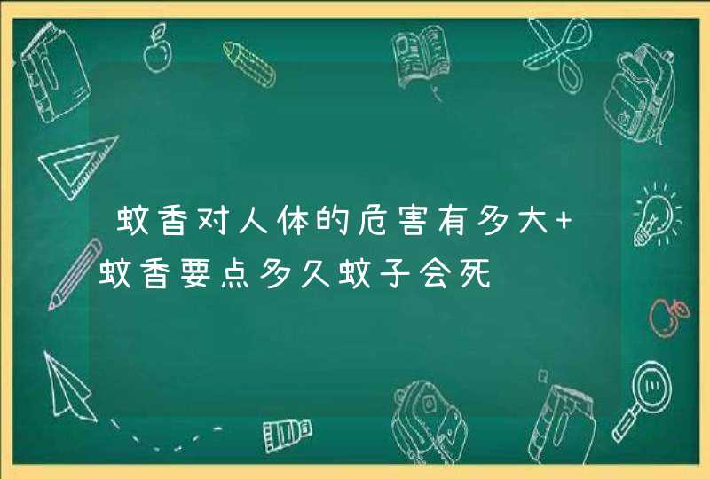 蚊香对人体的危害有多大 蚊香要点多久蚊子会死,第1张