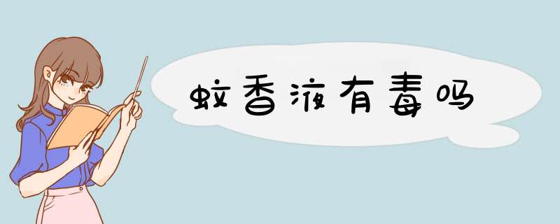 蚊香液有毒吗,第1张