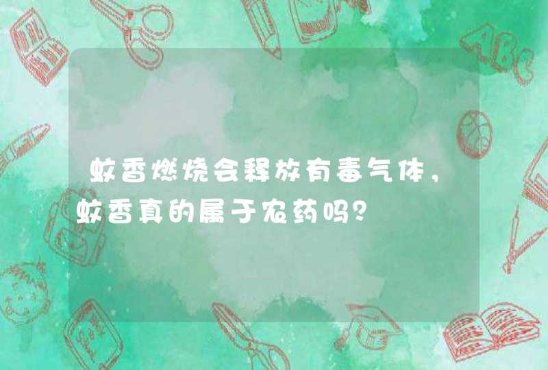 蚊香燃烧会释放有毒气体，蚊香真的属于农药吗？,第1张