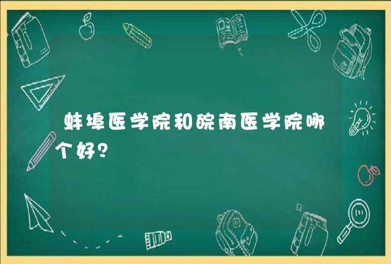 蚌埠医学院和皖南医学院哪个好？,第1张