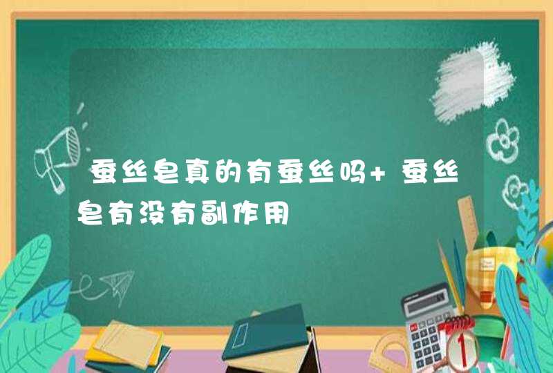 蚕丝皂真的有蚕丝吗 蚕丝皂有没有副作用,第1张