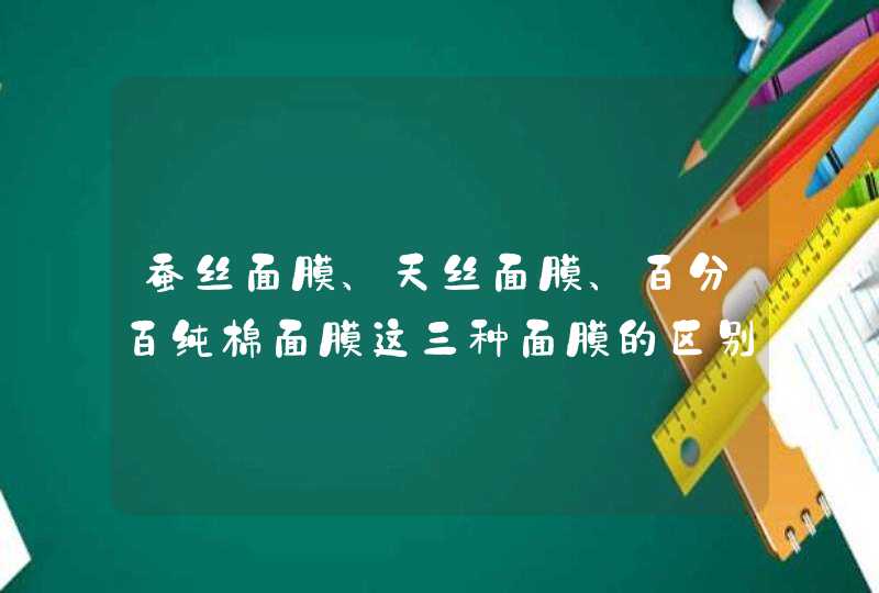 蚕丝面膜、天丝面膜、百分百纯棉面膜这三种面膜的区别是什么,第1张