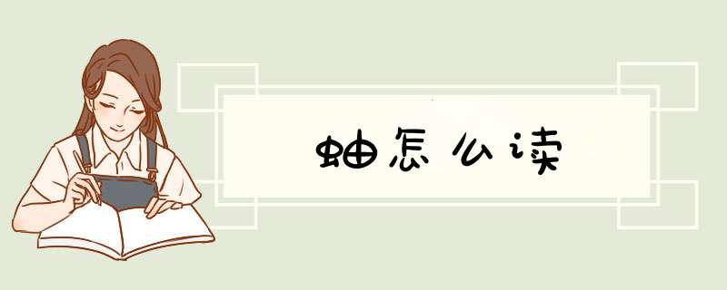 蚰怎么读,第1张