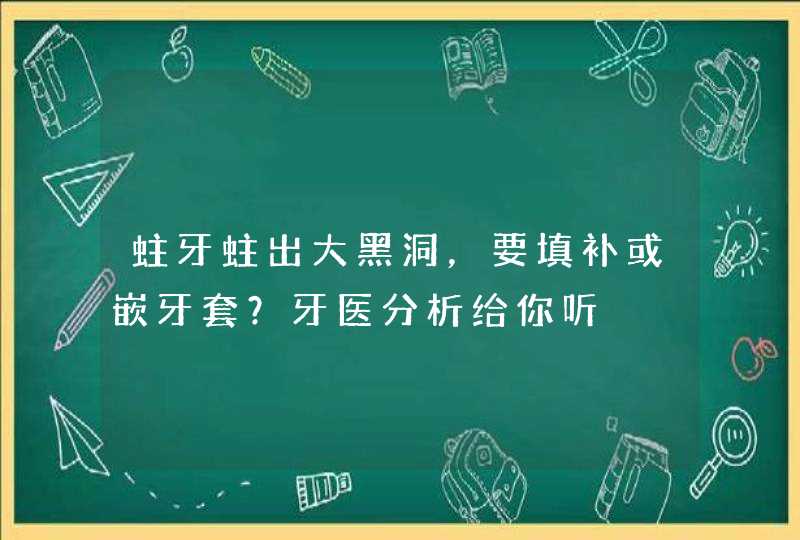 蛀牙蛀出大黑洞，要填补或嵌牙套？牙医分析给你听,第1张