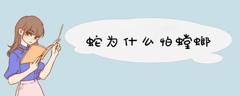 蛇为什么怕螳螂,第1张