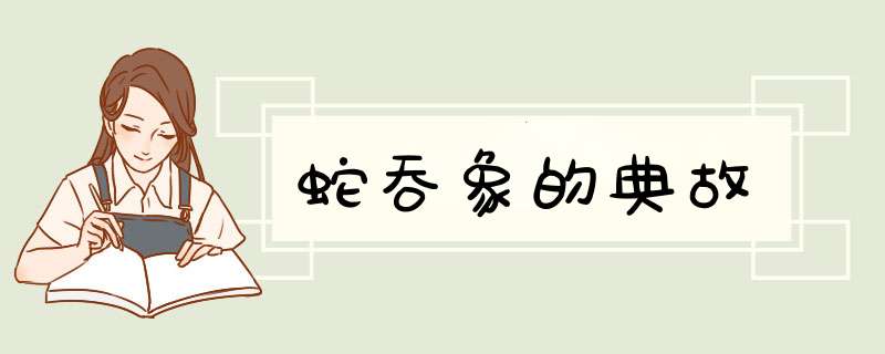 蛇吞象的典故,第1张 蛇吞象的典故,第1张