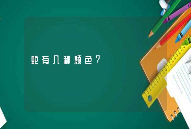 蛇有几种颜色?,第1张