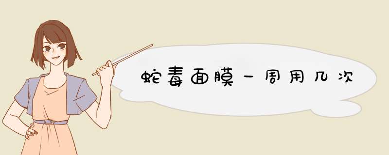 蛇毒面膜一周用几次,第1张