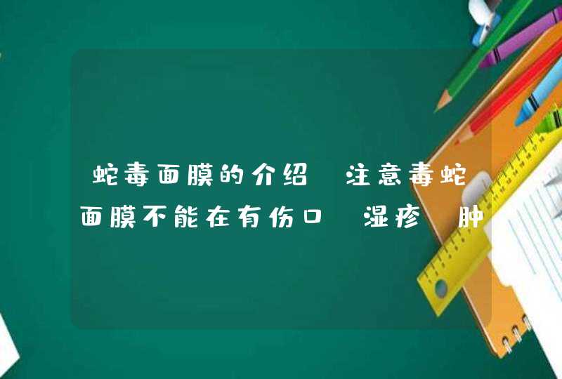 蛇毒面膜的介绍，注意毒蛇面膜不能在有伤口、湿疹、肿胀等皮肤上使用，否则对皮肤的刺激性是非常大的，使用的时候也不要进入眼睛。<p><h3>兰妆芋螺胜肽弹润水晶面膜怎么使用<h3><p>肽有很多种，每一种肽的作用,第1张