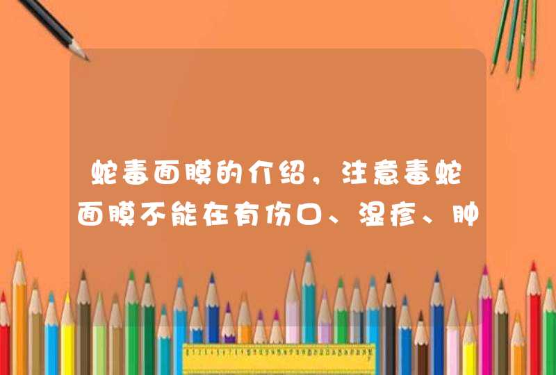 蛇毒面膜的介绍，注意毒蛇面膜不能在有伤口、湿疹、肿胀等皮肤上使用，否则对皮肤的刺激性是非常大的，使用的时候也不要进入眼睛。<p><h3>日本spc蛇毒精华面膜怎么样使用说明<h3><p>我比较赞成以下的博文，,第1张